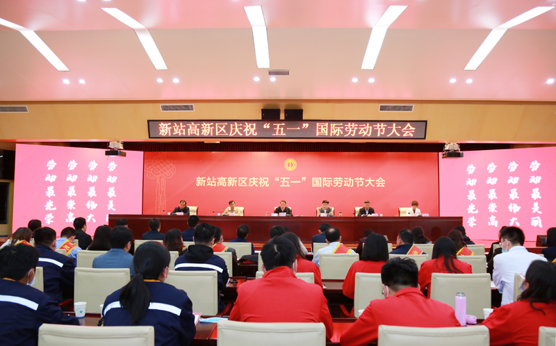 新站高新区庆祝“五一”国际劳动节大会召开 yl23455永利官网科技硕果累累